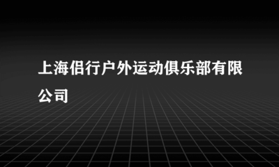 上海侶行戶外運(yùn)動俱樂部票務(wù)代理服務(wù)體驗(yàn)與優(yōu)勢分析
